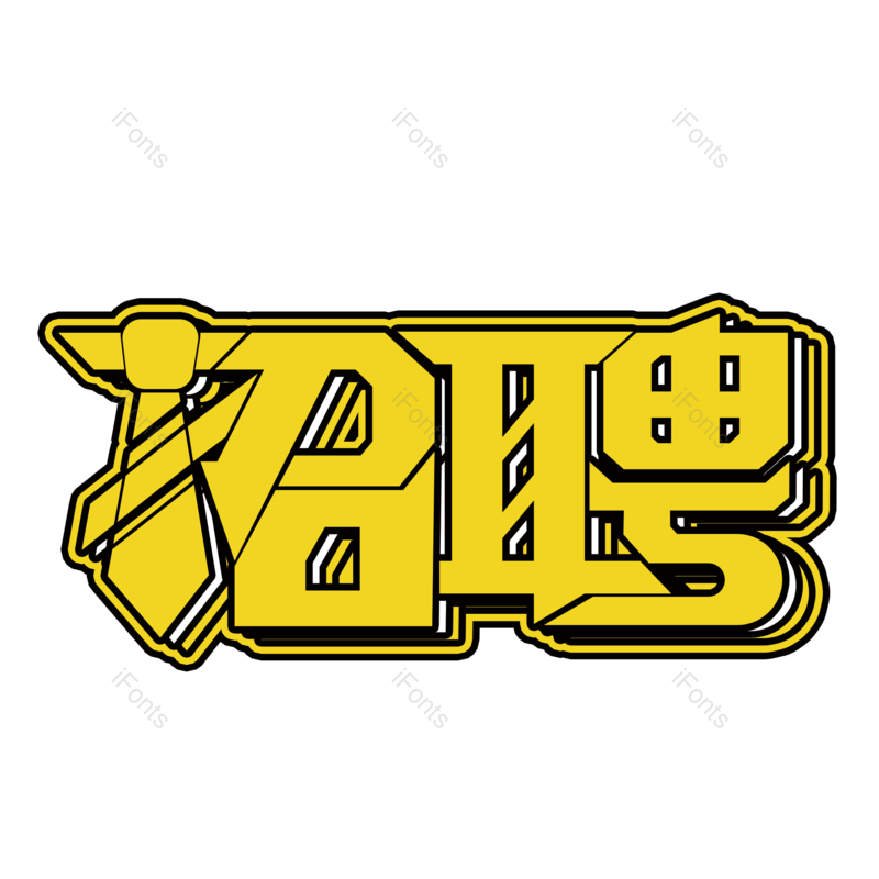 艺术字图片,立体元素,创意字PNG,招聘免抠素材